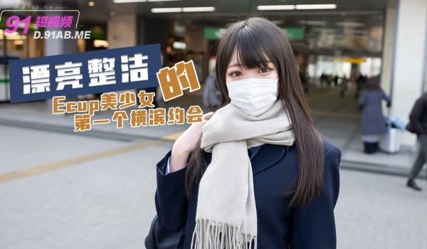 漂亮整洁的Ecup美少女的第一个也是最后一个横滨