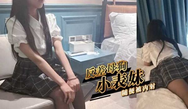 反差母狗小表妹，随便被内射