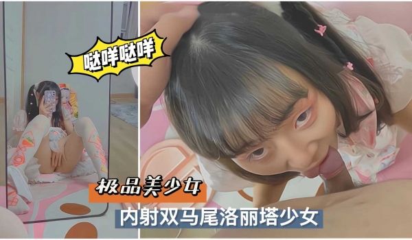 内射双马尾洛丽塔美少女