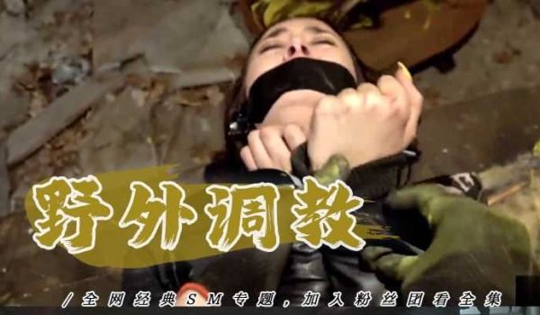 【野外调教】恐怖色情蒙面神经病