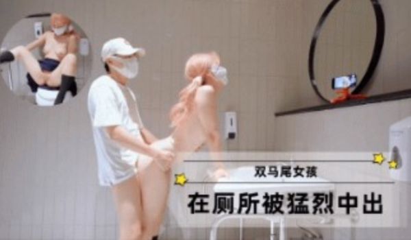 双马尾女孩，在厕所被猛烈中出