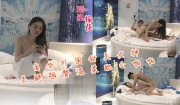 高价外围甜美女神美腿翘臀温柔配合激情啪啪