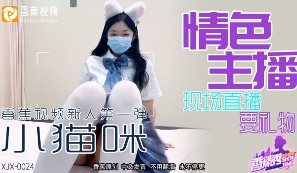 XJX-0024 香蕉秀-第24期-情色主播现场