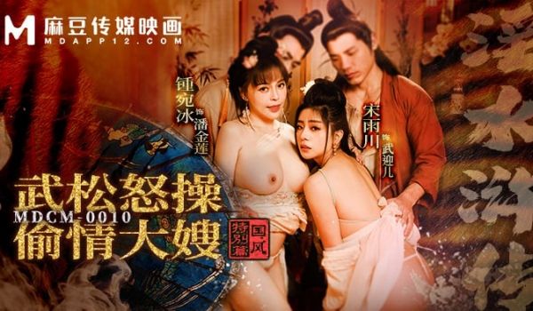 MDCM-0010 武松怒操偷情大嫂