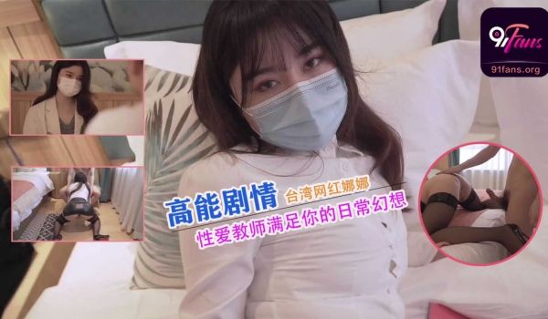 性爱教师-台北娜娜