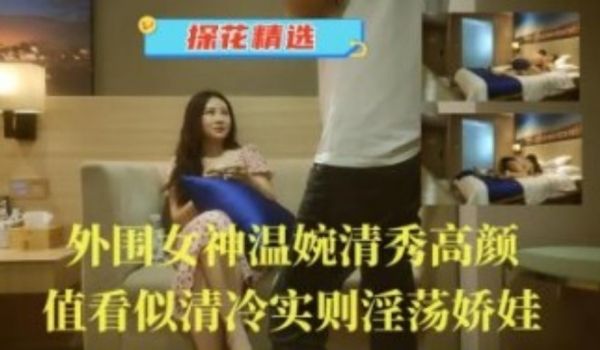 外围女神温婉清秀高颜值看似冷清实则淫荡娇娃