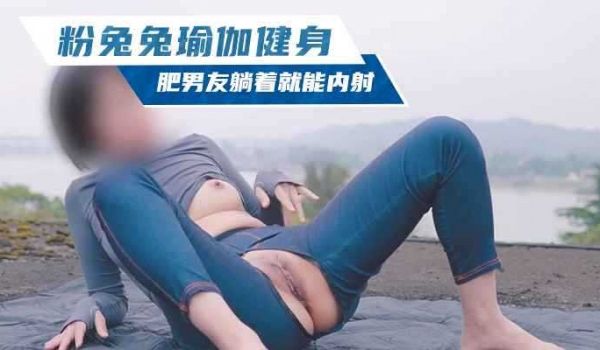 身材很好的粉兔兔景区瑜伽健身，肥男友躺着不动就能