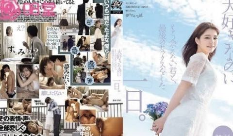 DASS-355明明很喜欢却再也无法相见 最后的
