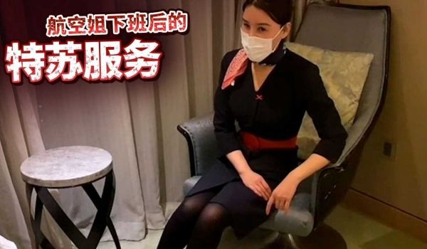 航空姐下班后的特苏服务