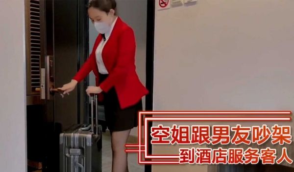空姐跟男友吵架 到酒店服务客人