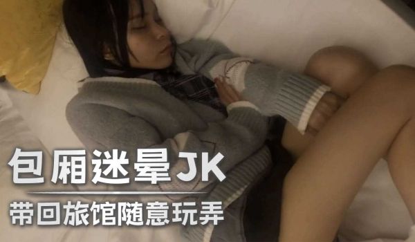 包厢迷晕JK 带回旅馆随意玩弄