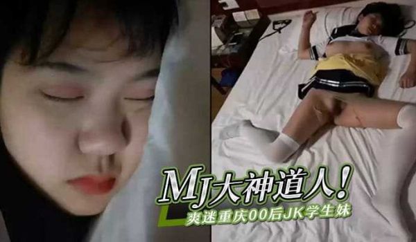 MJ大神道人爽迷重庆00后JK学生妹