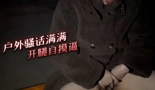 户外骚话满满 开腿自摸逼