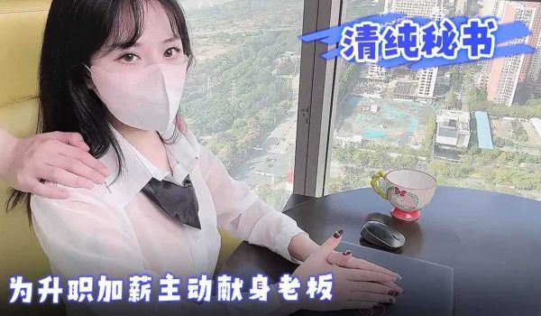 清纯秘书为升职加薪主动献身老板