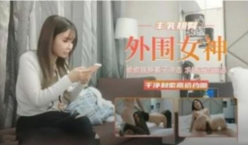 丰乳肥臀外围女神偷偷拔掉套子内射