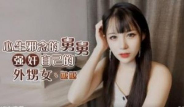 心生邪念的舅舅强奸自己外甥女