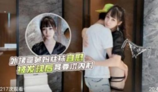 外甥拿舅妈丝袜自慰 被发现后竟然要求内射