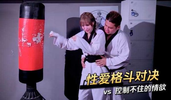 性爱格斗对决 vs 控制不住的情欲