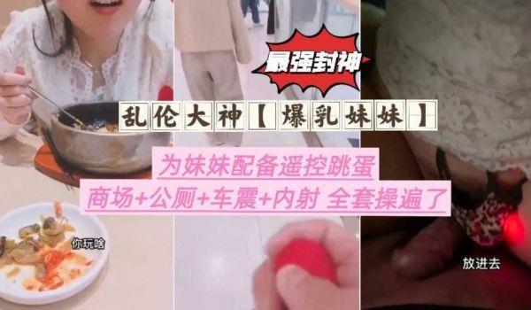 最强大神为妹妹配备遥控跳蛋，商场公测车震内射全套