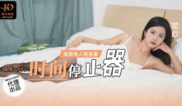 LY-051 时间停止器