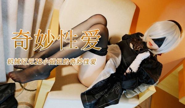 柚子猫-机械纪元2B小姐姐的奇妙性爱