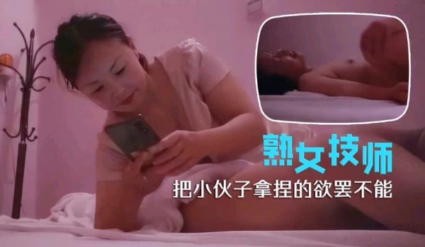 会所寻欢 淑女阿姨服务好 最懂男人的年纪让小哥欲