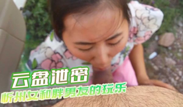 云盘泄密忻州女和胖男友的玩乐