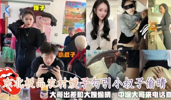 东北极品农村嫂子勾引小叔子偷情 大哥出差和大嫂偷