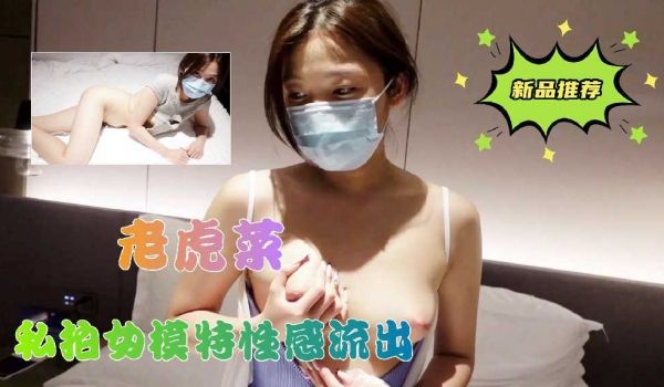 老虎菜私拍性感模特流出上集