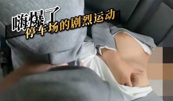 精品嗨爆了，停车场的剧烈运动