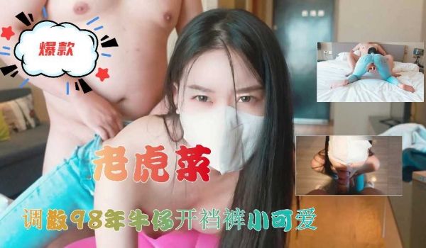 老虎菜调教98年牛仔裤开档小可爱