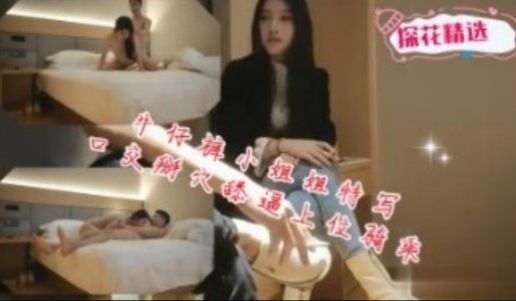 探花精选 牛仔裤小姐姐特写口交掰穴添逼上位骑乘蒙