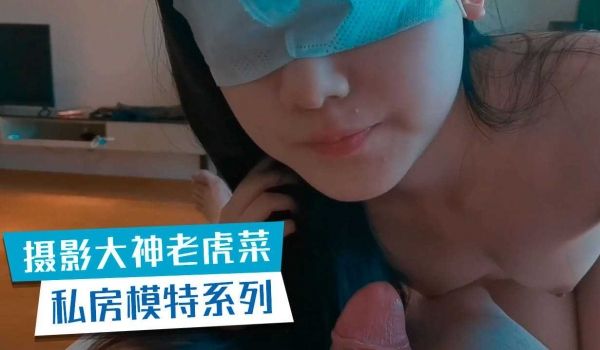 摄影大神老虎菜原创私房模特系列