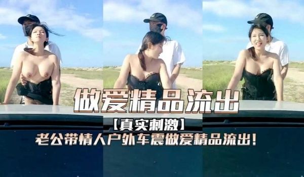 老公带情人户外车震做爱精品流出！