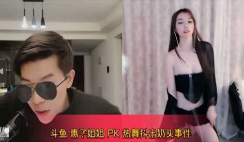 斗鱼 惠子姐姐 PK 热舞抖出奶头事件