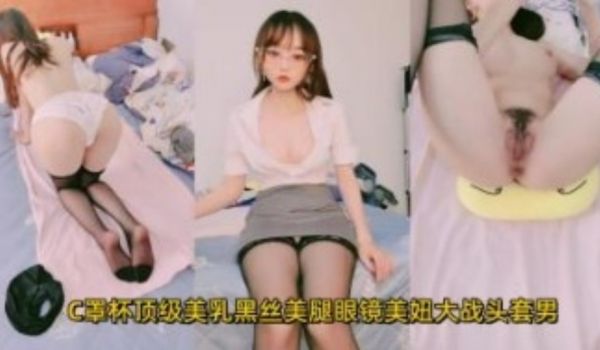 C罩杯顶级美乳黑丝美腿眼镜美妞大战头套男