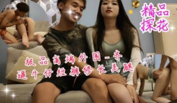 极品高端外围 齐逼牛仔短裤修长美腿