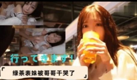 绿茶表妹被哥哥干哭了