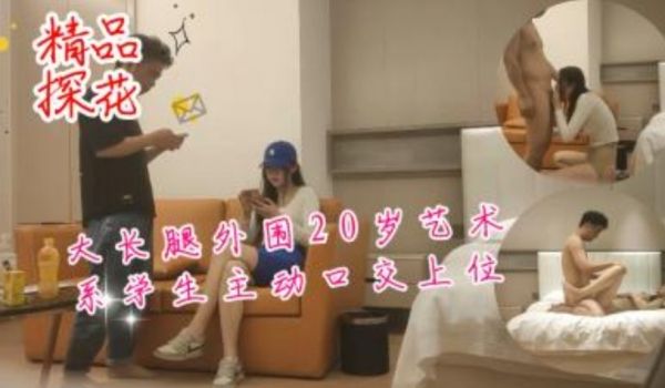 大长腿外围20岁艺术系学生主动口交上位骑乘