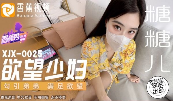 XJX-0025 香蕉秀-第25期-欲望少妇-勾