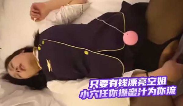只要有钱漂亮空姐小穴任你操蜜汁为你流