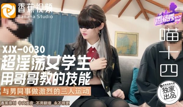 XJX-0030 香蕉秀-第30期-超淫荡女学生