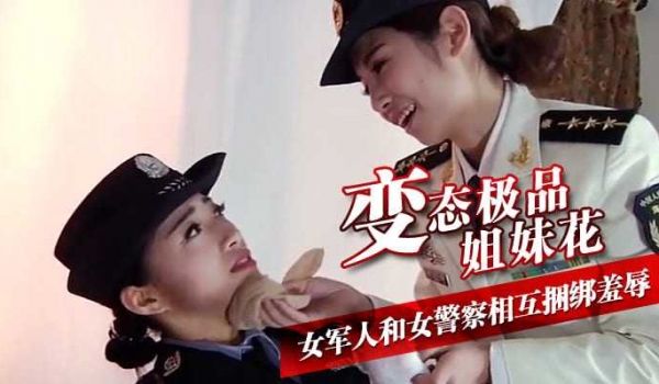 变态极品姐妹花 女军人和女警察相互捆绑羞辱