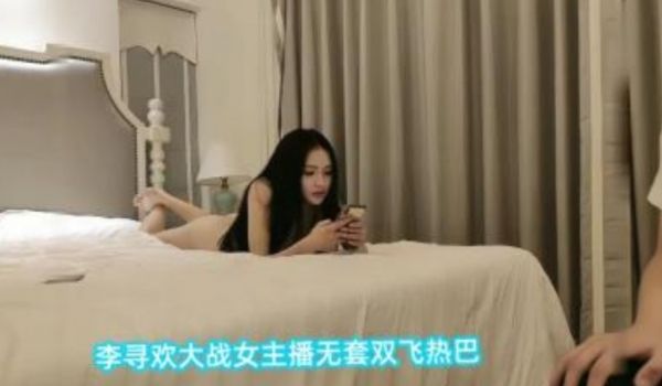 李寻欢大战女主播无套双飞热吧