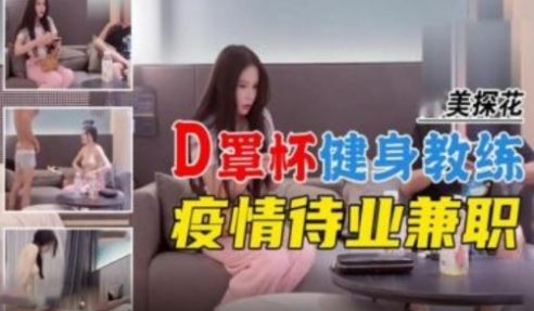 探花 D罩杯健身教练疫情待业兼职