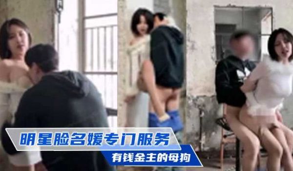 明星脸名媛专门服务有钱金主的母狗