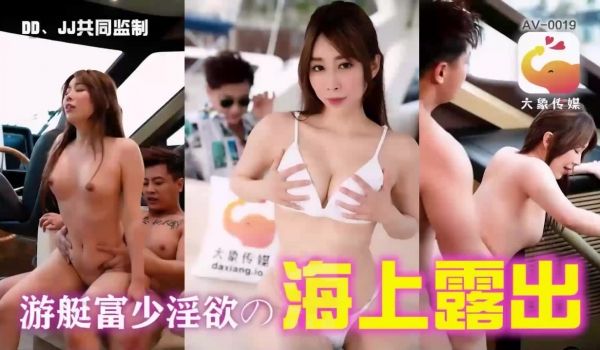 AV-0019 游艇假二代欺骗外约女