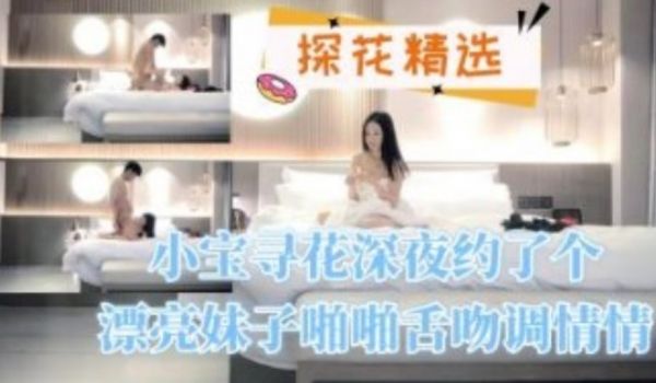 小宝寻花 深夜约了个漂亮妹子啪啪舌吻调情情