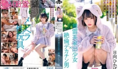 MILK-203地雷西离家少女x绝伦巨根男 社交