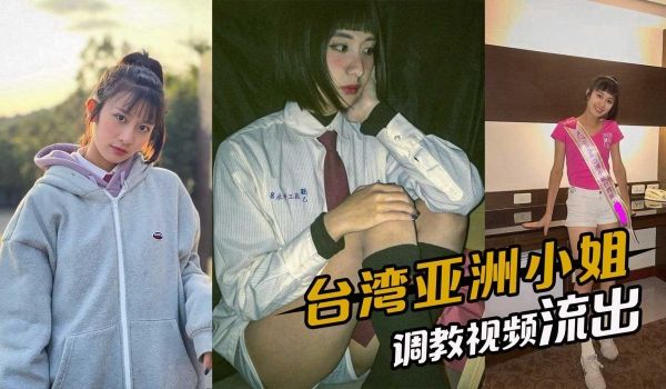 台湾亚洲小姐，早年选美被评委线上1v1，调教视频